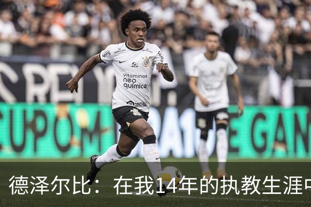 德泽尔比：在我14年的执教生涯中，从未见过像热刺这样的球队