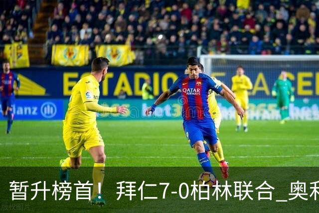暂升榜首！拜仁7-0柏林联合 奥利塞戴帽+造5球凯恩双响+德甲百球